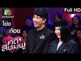 คดีสีชมพู | โย่ง – ก้อย | 22 ก.ย. 59 Full HD