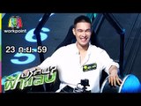 ปริศนาฟ้าแลบ | แตงโม, โยชิ, มอร์ริส เค, พีท พล | 23 ก.ย. 59 Full HD