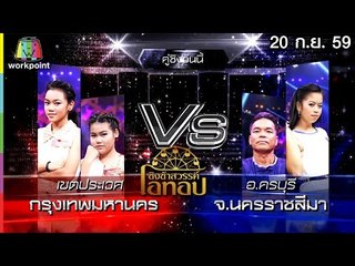 ชิงช้าสวรรค์ โอทอป | กรรมกรสอนลูก vs รอเมียพี่เผลอ | 20 ก.ย. 59 Full HD
