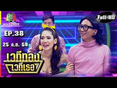 เวทีทอง เวทีเธอ | EP.38 | อ๊อฟ ศุภณัฐ,กล้วย คลองหอยโข่ง,รุ่ง สุริยา | 25 ก.ย. 59 Full HD