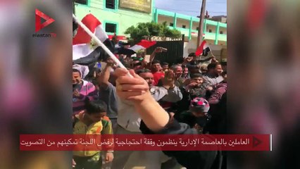 Скачать видео: العاملين بالعاصمة الإدارية ينظمون وقفة احتجاجية لرفض اللجنة تمكينهم من التصويت