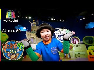 ซูเปอร์จิ๋ว 25 ปี | ตอนที่ 83 | 24 ก.ค. 59 Full HD