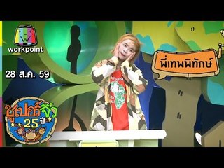 ซูเปอร์จิ๋ว 25 ปี | ตอนที่ 93 | 28 ส.ค. 59 Full HD