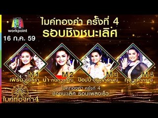 ไมค์ทองคำ 4 | ชิงชนะเลิศ รอบเพลงเร็ว | 16 ก.ค. 59 Full HD