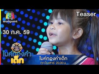 พบกับความน่ารัก สดใส ของเด็กๆ ในไมค์ทองคำเด็ก | 30 ก.ค. 59
