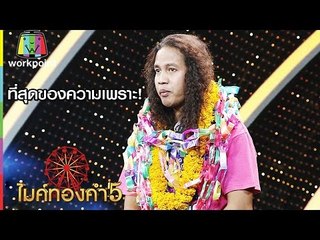 ที่สุดของความเพราะ | ดาว ขำมิน | มหาลัยวัวชน