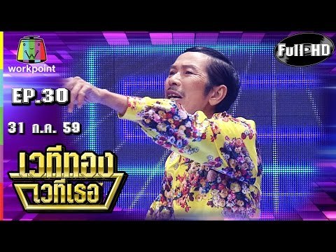 เวทีทอง เวทีเธอ | EP.30 | เชน,จอย,เฮียหมู | 31 ก.ค. 59 Full HD