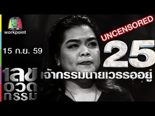 เลขอวดกรรม | Uncensored | 15 ก.ย. 59 Full HD