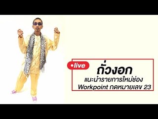 Live by ถั่วงอก | แนะนำรายการใหม่ช่อง Workpoint กดหมายเลข 23