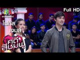 คดีสีชมพู | โฟกัส - เจมส์ |  29 ก.ย. 59 Full HD