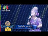 เพลง ยอมตายเพราะน้ำตาล - น้องกันดั้ม | ไมค์ทองคำเด็ก | 1 ต.ค. 59