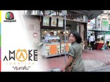 Make Awake คุ้มค่าตื่น | ถนนพระสุเมร จ.กรุงเทพมหานคร | 1 ต.ค. 59 Full HD