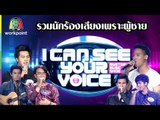 รวมเพลงเพราะจากผู้ชาย  | I Can See Your Voice -TH