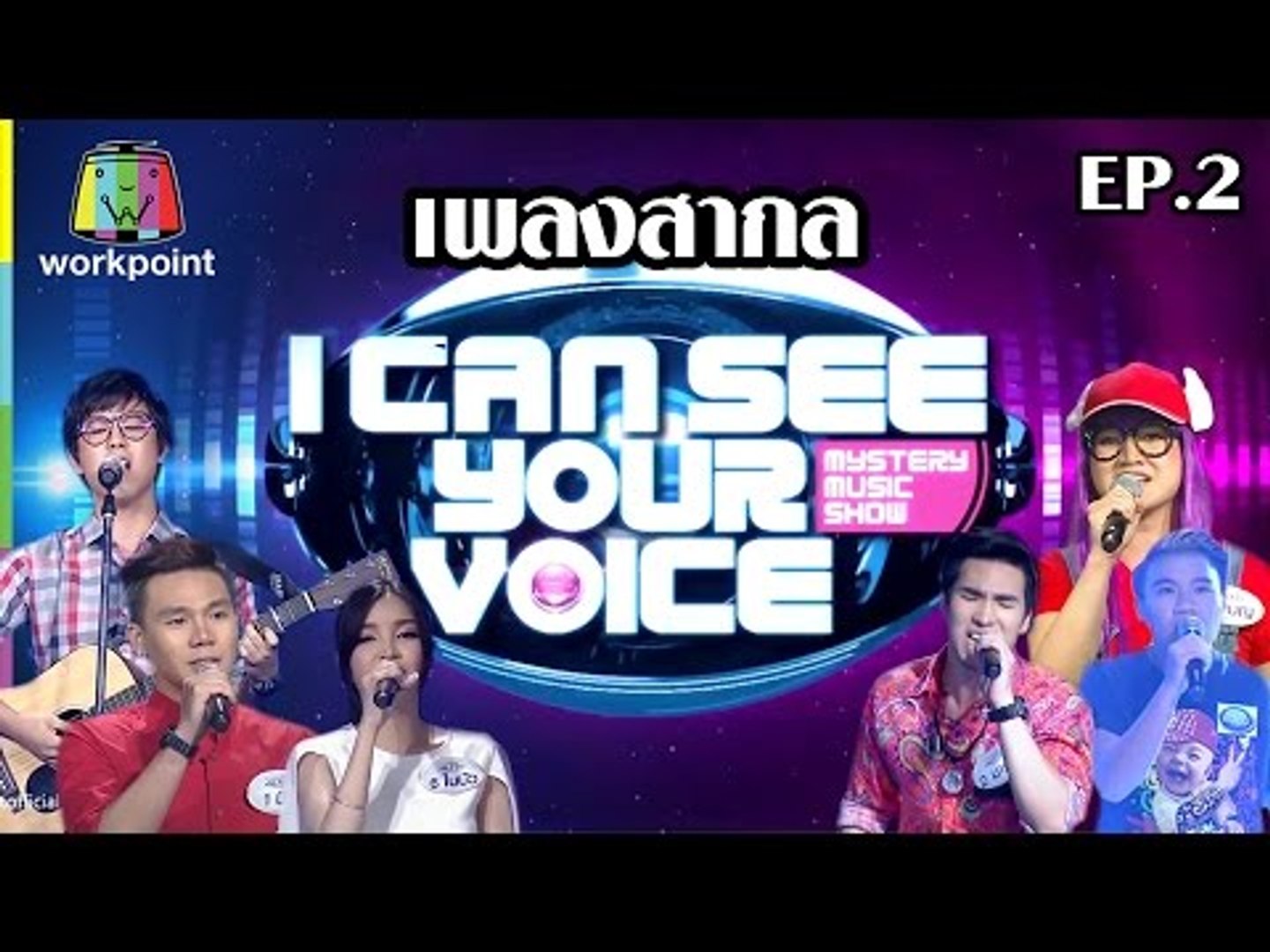 รวมเพลงสากล EP. 2  I Can See Your Voice -TH