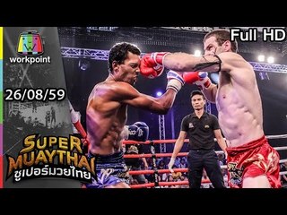เมื่อมวยเข่า เจอกับมวยศอก จะเป็นยังไง | SUPER MUAYTHAI | 26 ส.ค. 59