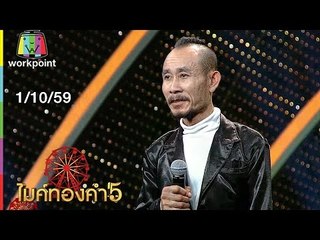 ไมค์ทองคำ 5 | 1 ต.ค. 59 Full HD