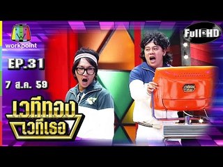 เวทีทอง เวทีเธอ | EP.31 | เป้,พะแพง,แฮ๊ค | 7 ส.ค. 59 Full HD