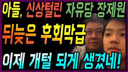 아들, 신상털린 자유당 장제원 뒤늦게 후회막급 이제 개털 되게 생겼네