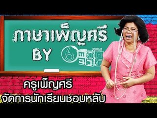 ครูเพ็ญศรีจัดการนักเรียนชอบหลับ  - Teacher Phensri - silent comedy | ตลก 6 ฉาก Full HD