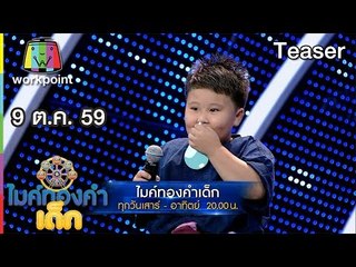 พบกับความน่ารักของ เด็กๆ ในไมค์ทองคำเด็ก | 8- 9 ต.ค. 59