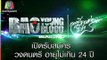 เปิดรับสมัคร Audition | BAO YOUNG BLOOD SEASON 3