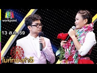 ไมค์ทองคำ 5 | 13 ส.ค. 59 Full HD