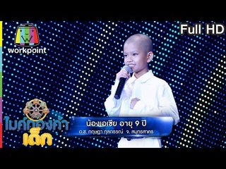 เพลง แต๋วจ๋า - น้องเอเซีย | ไมค์ทองคำเด็ก | 9 ต.ค. 59