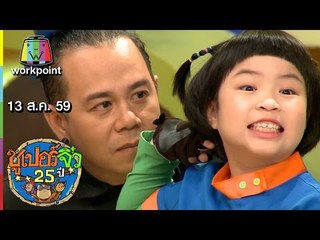 ซูเปอร์จิ๋ว 25 ปี | ตอนที่ 88 | 13 ส.ค. 59 Full HD