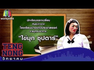 เท่งโหน่งวิทยาคม | ไข่มุก ซุปตาร์ | 9 ต.ค.59 Full HD