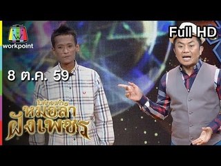ไมค์ทองคำ หมอลำฝังเพชร | 8 ต.ค. 59 Full HD