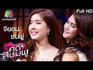 คดีสีชมพู | จียอน – ชมพู่ | 15 ก.ย. 59 Full HD