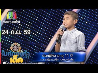 เพลง สรุป - น้องฟิล์ม  | ไมค์ทองคำเด็ก | 24 ก.ย. 59