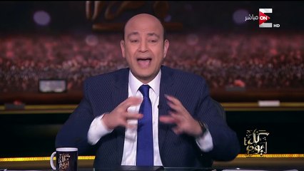 كل يوم - تعليق مهم من عمرو أديب على فيديو ميدو وحازم أمام ومجدي عبد الغني