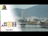 Make Awake คุ้มค่าตื่น | เมืองดานัง เวียดนาม | 27 ส.ค. 59 Full HD