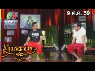 คุณพระช่วย | ล้อมวงเล่า ล้อมวงเล่น | คุณพระประชัน เพลงแหล่ | 9 ต.ค. 59 Full HD