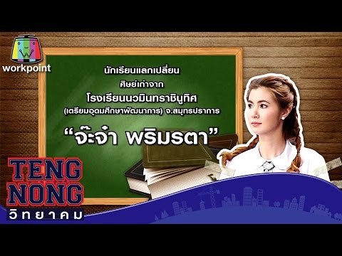เท่งโหน่งวิทยาคม | จ๊ะจ๋า พริมรตา | 10 ต.ค.59 Full HD