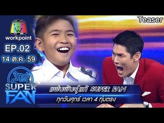 มาเอาใจช่วย น้องช้างน้อย ในรายการ แฟนพันธุ์เเท้ SUPER FAN | 14 ต.ค. 59 | Teaser