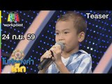 พบกับความน่ารักของ เด็กๆ ในไมค์ทองคำเด็ก | 24 ก.ย. 59