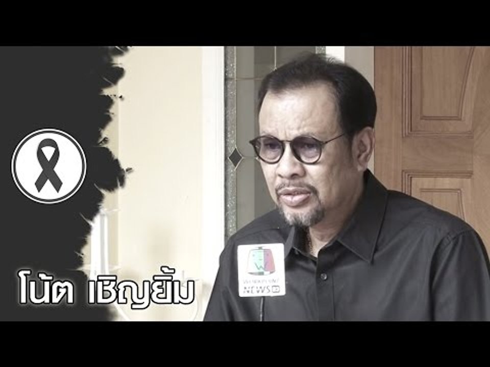 ความรู้สึกที่มีต่อพระบาทสมเด็จพระเจ้าอยู่หัวในพระบรมโกศ | โน้ต เชิญยิ้ม