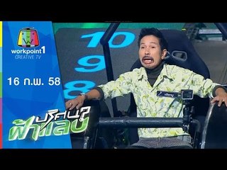 ปริศนาฟ้าแลบ_16 ก.พ. 58