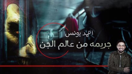 رعب احمد يونس - "جريمة من عالم الجن" - قصص قصيره 15