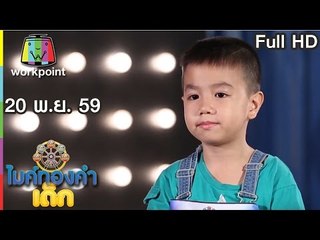 ไมค์ทองคำเด็ก | น้องออมสิน | เพลงขอเป็นพระเอกในหัวใจเธอ | 20 พ.ย. 59