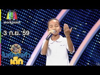 น้องกริ้ง - เพลง ทรายกับทะเล,อิ่มอุ่น | ไมค์ทองคำเด็ก | 3 ก.ย. 59