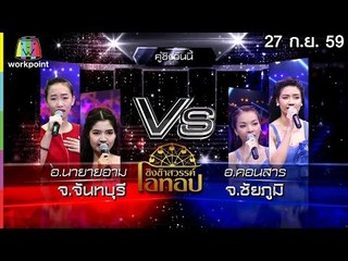 ชิงช้าสวรรค์ โอทอป | ยอมจนข้างเธอ vs ใครมีปืนเถื่อน | 27 ก.ย. 59 Full HD