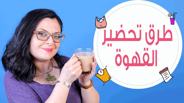 4 طرق لعمل القهوة | مع ريتا