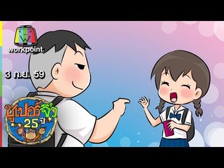 ซูเปอร์จิ๋ว 25 ปี | ตอนที่ 94 | 3 ก.ย. 59 Full HD