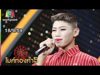 ไมค์ทองคำ 5 | 18 ก.ย. 59 Full HD
