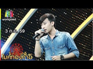 ไมค์ทองคำ 5 | 3 ก.ย. 59 Full HD