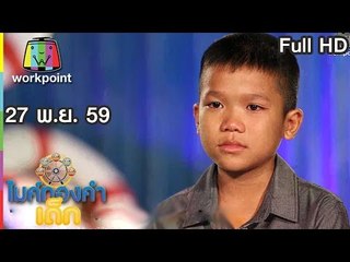 ไมค์ทองคำเด็ก | น้องฟิล์ม | เพลงเขาขอไลน์ อ้ายขอลา | 27 พ.ย.  59