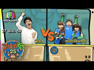 ซูเปอร์จิ๋ว 25 ปี | ตอนที่ 109 | 27 พ.ย. 59 Full HD